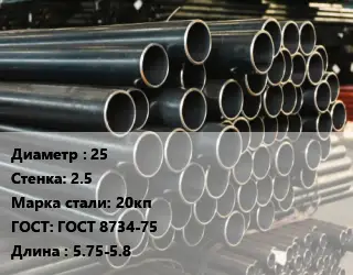 Труба холоднодеформированная 25 s=2.5 Сталь: 20кп ГОСТ: ГОСТ 8734-75 L=5.75-5.8